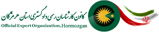 کانون کارشناسان رسمی دادگستری استان هرمزگان logo