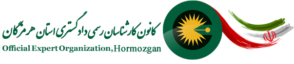 کانون کارشناسان رسمی دادگستری استان هرمزگان